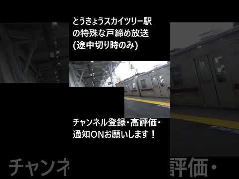 とうきょうスカイツリー駅の特殊な戸締め放送 (撮影時間 2023年10月15日 15時03分) #shorts