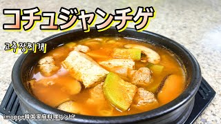 【コチュジャンチゲ】肌寒い季節の変わり目に食べたくなるチゲ,고추장찌개