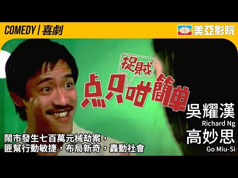 吳耀漢 早期喜劇電影｜點只捉賊咁簡單 (The Yellow Panther)｜吳耀漢、高妙思、唐菁、胡楓｜粵語中英字幕｜1977｜美亞影院 Cinema Mei Ah