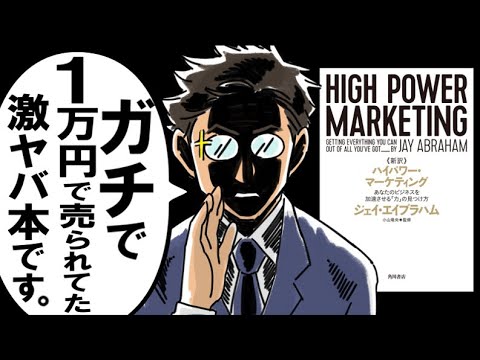 【全ビジネスパーソン必読】ハイパワー・マーケティング【デキる人は、みんな読んでるバイブル】