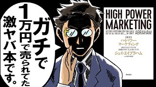 【全ビジネスパーソン必読】ハイパワー・マーケティング【デキる人は、みんな読んでるバイブル】