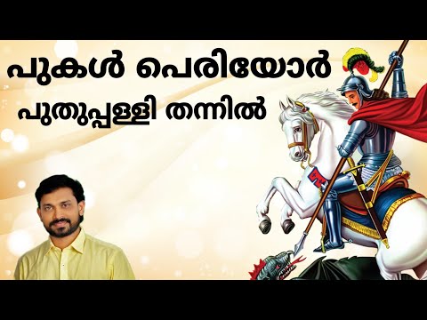 St. George Song | Pugal Periyor Puthupally Thannil | Roy Puthur | പുകൾ പെരിയോർ പുതുപ്പള്ളി