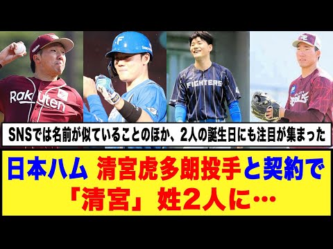 【日本ハム】清宮虎多朗投手と契約で「清宮」姓2人に…#日本ハムファイターズ #清宮幸太郎 #清宮虎多朗