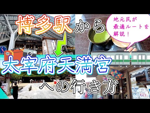 【博多駅から太宰府天満宮への行き方】福岡観光　How to get from Hakata to Dazaifu　하카타에서 다자이후로 가는 방법　如何從 博多 往 太宰府市