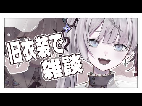 【雑談｜Freetalk】久しぶりに旧衣装見たくない？【ナツメ・アリー】