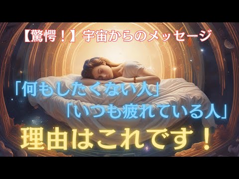 【驚愕】最近やる気が出ない、疲れる原因は何か？見逃せないサインを解説！【次元上昇】