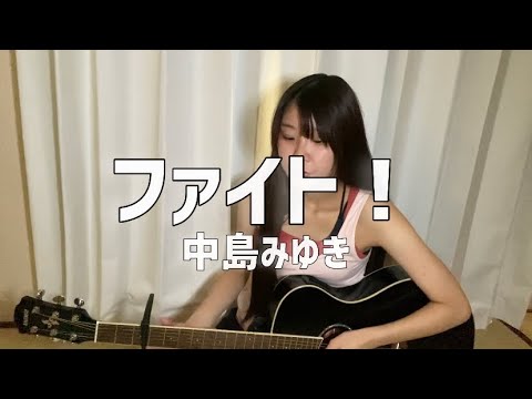 【弾き語り】ファイト！／中島みゆき【SOLA】