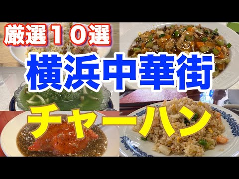 【チャーハン１０選】横浜中華街の本当に美味しい炒飯 １０選