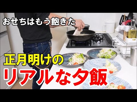 『普段の夕飯の風景』☆おせちはもう飽きたんで通常運転再開！☆