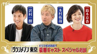 【ドラマ放送直前!!】#木村拓哉 ×#鈴木京香 ×#沢村一樹 SP対談 スペシャルドラマ『グランメゾン東京』【TBS】