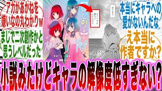 【推しの子最終巻】作者と思えない「キャラの解像度の低さと冒涜」が凄まじかった小説について今一度語りたい読者の反応集【推しの子】【漫画】【考察】【アニメ】【最新話】【みんなの反応集】