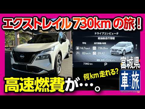 【高速燃費が…】日産エクストレイルe-POWERで往復736km宮城県までロングドライブ! プロパイロット1.5とオットキャストP3で快適な車旅! | NISSAN X-TRAIL(ROGUE)