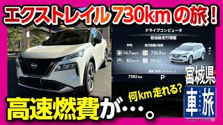 【高速燃費が…】日産エクストレイルe-POWERで往復736km宮城県までロングドライブ! プロパイロット1.5とオットキャストP3で快適な車旅! | NISSAN X-TRAIL(ROGUE)