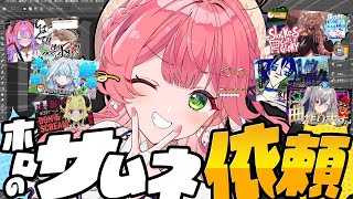 【 えりぃとサムネ屋 】復活✨ホロメンからのサムネ依頼もらったぜ！！！！！！！！【ホロライブ/さくらみこ】