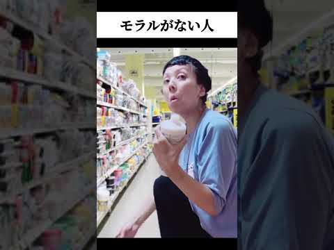 【モラルがない人あるある】まなてぃの #細かすぎて伝わらないモノマネ【糞倫理感】#shorts