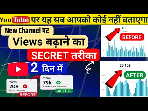 बिल्कुल न्यू चैनल पर, Video Viral kaise kare | View Kaise Badhaye | How to increase views on youtube