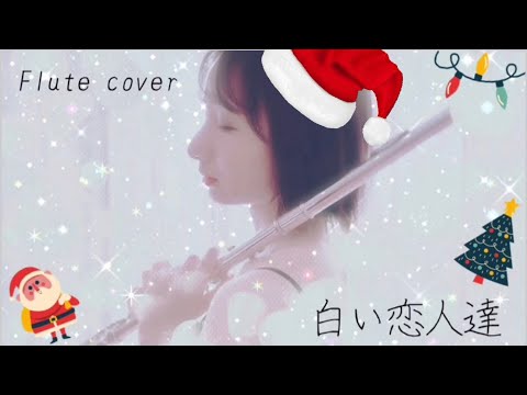 白い恋人達-桑田佳祐【Flute cover】