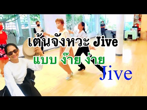 เต้นมันๆจังหวะไจว์ฟ Jive @nantastory