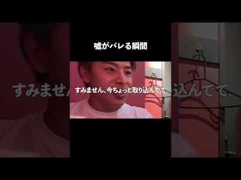 嘘がバレる瞬間 #shorts