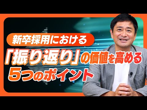 【新卒採用】採用成果を高めつづけるカギとなる「振り返り」の重要ポイント5つを解説！イケてない振り返りあるあるも