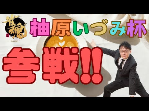 【プロ初四麻魂天の】別に勝ってしまってもかまわんのだろう？【#柚原いづみ杯】