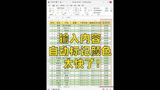 excel输入指定内容，自动标记颜色显示🔥 #excel #办公技巧 #office办公技巧 #职场 #函数