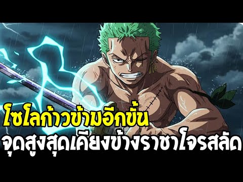 วันพีช - โซโลก้าวข้ามอีกขั้น จุดสูงสุดเคียงข้างราชาโจรสลัด !! - OverReview