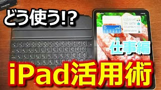 iPadで仕事効率化 めちゃくちゃ優秀なんです