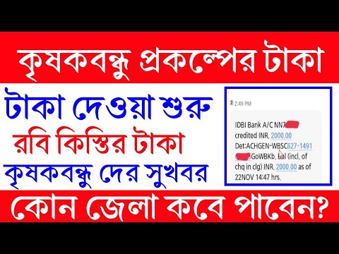 Krishak Bandhu : কৃষকবন্ধু প্রকল্পের টাকা ঢোকা শুরু। রবি মরশুমের টাকা দিলো রাজ্য।