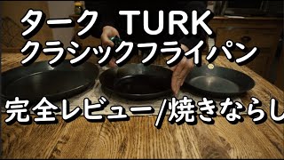 【TURKターククラシックフライパンのレビュー】【シーズニングのやり方】世界の料理