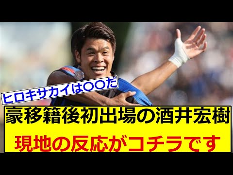 豪移籍後初出場の酒井宏樹、現地の反応がコチラです