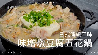 【減醣料理】冬天必備！味增燉豆腐菇菇鍋，豬五花的極致美味爆發！