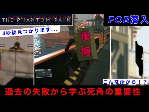 MGSV FOB潜入【解説】遠距離警備ならではの失敗...またしても油断してしまった男の振り返り潜入