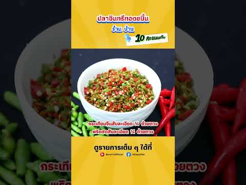 ปลาอินทรีทอดขมิ้น ร้านบ้าน