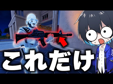 "ヘンチマンが落とした武器だけ"でソロランク勝てるのか!?【フォートナイト/Fortnite】