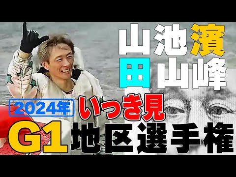 【ボートレース】６地区選手権（G1）全優勝戦８分一気見！SG特急券激戦！変わる勢力図◆峰の寝首狙う西山◆菊地は乾坤一献◆展開キターー！Ｔ村　#ボートレース #峰竜太 #競艇