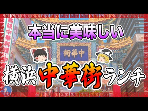 コスパ最強！本当に美味しいのはここ！「横浜中華街」の絶品ランチ10選【ゆっくり解説】