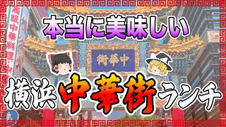 コスパ最強！本当に美味しいのはここ！「横浜中華街」の絶品ランチ10選【ゆっくり解説】