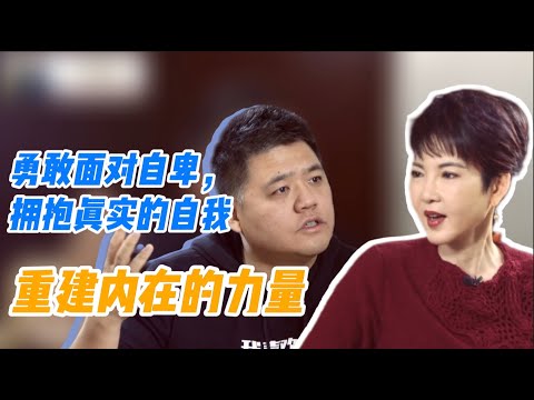 【樊书海海】重建内在的力量：勇敢面对自卑，拥抱真实的自我 (会员专享内容EP9《我们终将遇见爱与孤独》试看片段)