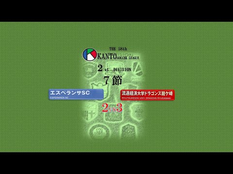 ７節２部 エスペランサ vs 流径大ドラゴンズ