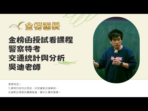 113年度-警察特考總複習-交通統計與分析-吳迪老師-金榜函授