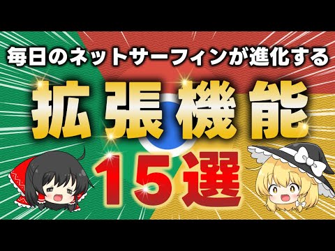 マニアがおすすめする便利すぎるクローム拡張機能おすすめ15選