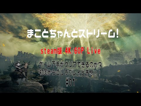 【設定ミス配信】【4K/60P】ゲーム下手がプレイするエルデンリング  ＃01【RTX3090】