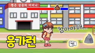 [모바일게임] 화장실까지 조금만 더! 응가런