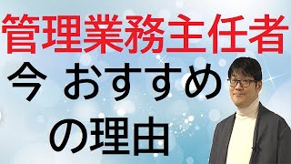 管理業務主任者について【今、オススメな理由】