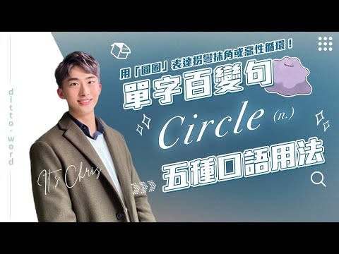 單字百變句 03｜circle 五種實用口語用法｜用影集學英文