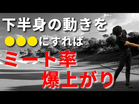 ミート率が段違いに上がる、テイクバック中の下半身の動かし方☆安田流ゴルフレッスン!!