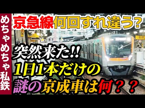 【1日1本のアレが!!】夕ラッシュの京急線は何回すれ違う？【京急久里浜→品川】