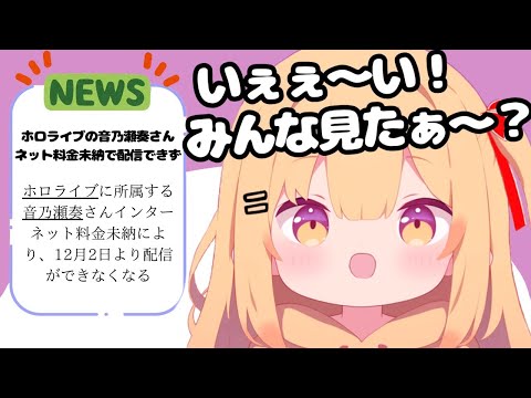 ネット料金未払いでニュースに⁉ Yahoo!ニュース入りで喜ぶ奏ちゃんが可愛すぎるｗ【ホロライブ切り抜き】