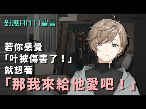 【叶】希望觀眾對應ANTI的心態【彩虹社中文】